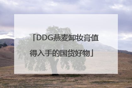 DDG燕麦卸妆膏值得入手的国货好物