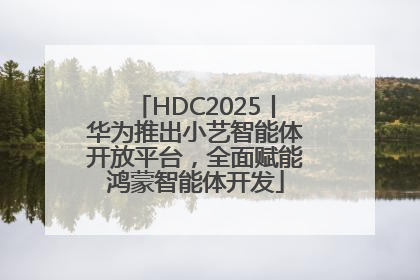 HDC2025丨华为推出小艺智能体开放平台，全面赋能鸿蒙智能体开发