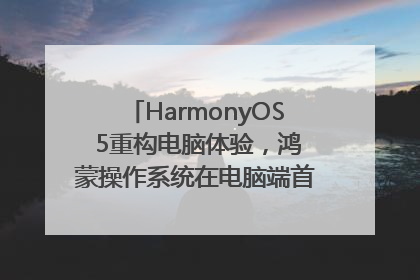 HarmonyOS 5重构电脑体验，鸿蒙操作系统在电脑端首次亮相丨新经济观察