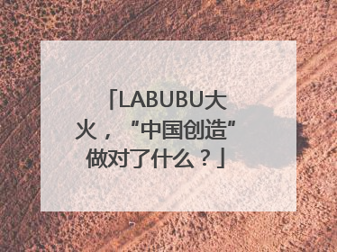 LABUBU大火，“中国创造”做对了什么？