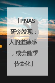 PNAS研究发现：人的道德感，或会随季节变化