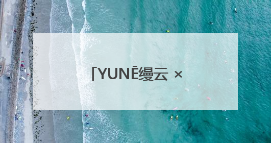 YUNĒ缦云 × 香港英皇娱乐集团COO霍汶希