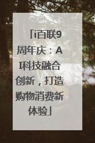 i百联9周年庆：AI科技融合创新，打造购物消费新体验